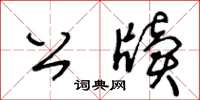 王冬齡公牘草書怎么寫