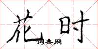 侯登峰花時楷書怎么寫