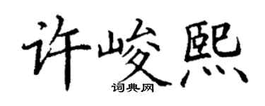丁謙許峻熙楷書個性簽名怎么寫