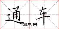 田英章通車楷書怎么寫