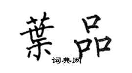 何伯昌葉品楷書個性簽名怎么寫