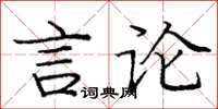 龐中華言論楷書怎么寫