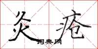 侯登峰灸瘡楷書怎么寫