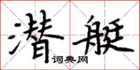 周炳元潛艇楷書怎么寫