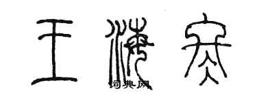 陳墨王海冬篆書個性簽名怎么寫