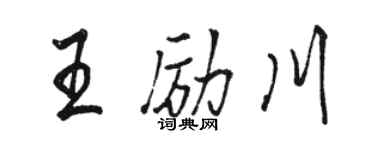 駱恆光王勵川行書個性簽名怎么寫