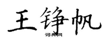 丁謙王錚帆楷書個性簽名怎么寫
