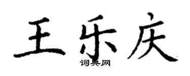 丁謙王樂慶楷書個性簽名怎么寫