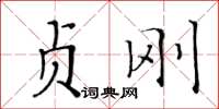 黃華生貞剛楷書怎么寫
