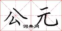 荊霄鵬公元楷書怎么寫