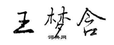 曾慶福王夢含行書個性簽名怎么寫