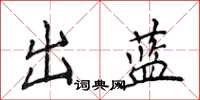 侯登峰出藍楷書怎么寫