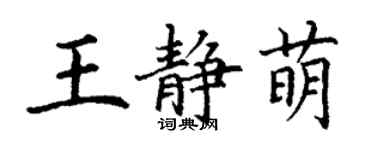 丁謙王靜萌楷書個性簽名怎么寫