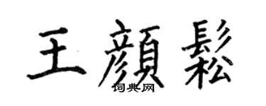 何伯昌王顏松楷書個性簽名怎么寫