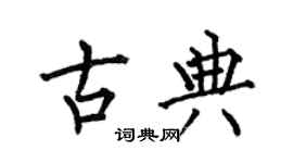 何伯昌古典楷書個性簽名怎么寫