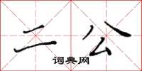 黃華生二公楷書怎么寫