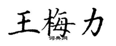 丁謙王梅力楷書個性簽名怎么寫