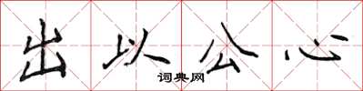 侯登峰出以公心楷書怎么寫