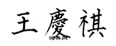 何伯昌王慶祺楷書個性簽名怎么寫