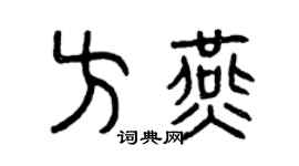 曾慶福方燕篆書個性簽名怎么寫