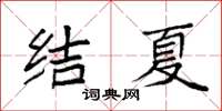 袁強結夏楷書怎么寫