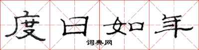 范連陞度日如年隸書怎么寫