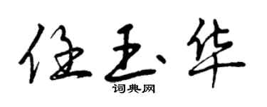 曾慶福任玉華行書個性簽名怎么寫