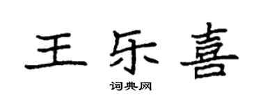 袁強王樂喜楷書個性簽名怎么寫