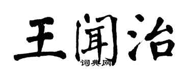 翁闓運王聞治楷書個性簽名怎么寫