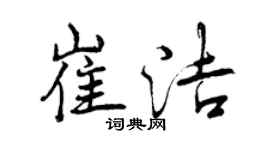 曾慶福崔潔行書個性簽名怎么寫