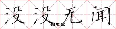 黃華生沒沒無聞楷書怎么寫