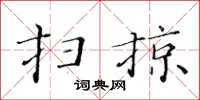 黃華生掃掠楷書怎么寫