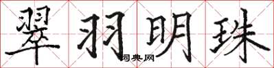 駱恆光翠羽明珠楷書怎么寫