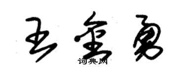 朱錫榮王金勇草書個性簽名怎么寫