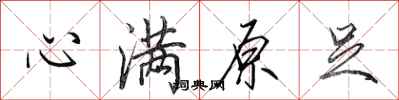 田英章心滿原足行書怎么寫