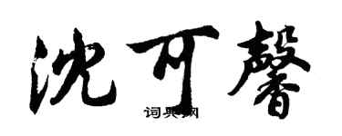 胡問遂沈可馨行書個性簽名怎么寫