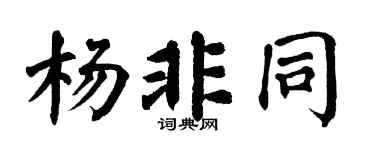 翁闓運楊非同楷書個性簽名怎么寫