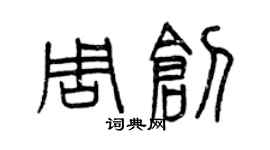 曾慶福周創篆書個性簽名怎么寫