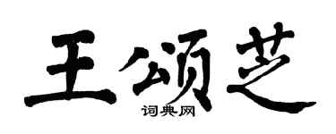 翁闓運王頌芝楷書個性簽名怎么寫