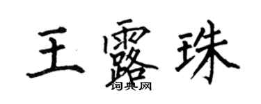 何伯昌王露珠楷書個性簽名怎么寫
