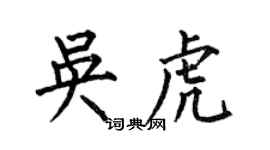 何伯昌吳虎楷書個性簽名怎么寫