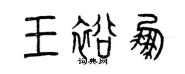 曾慶福王裕鵬篆書個性簽名怎么寫