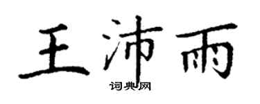 丁謙王沛雨楷書個性簽名怎么寫