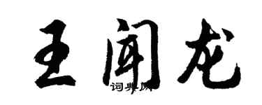 胡問遂王聞龍行書個性簽名怎么寫
