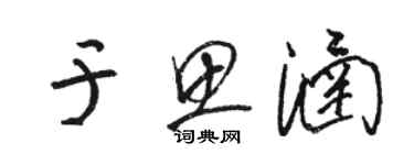 駱恆光于思涵草書個性簽名怎么寫