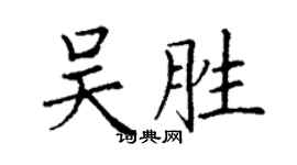 丁謙吳勝楷書個性簽名怎么寫