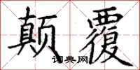 丁謙顛覆楷書怎么寫