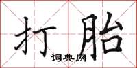 田英章打胎楷書怎么寫