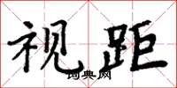 周炳元視距楷書怎么寫