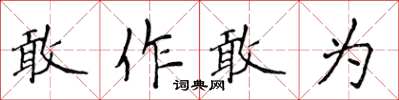 侯登峰敢作敢為楷書怎么寫